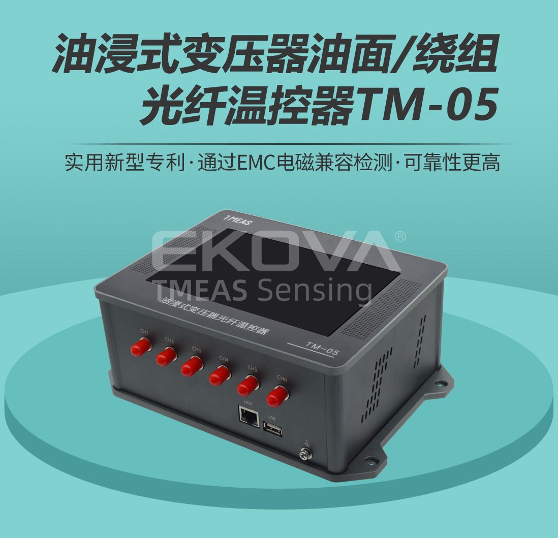 油浸式變壓器油面/繞組光纖溫控器TM-05